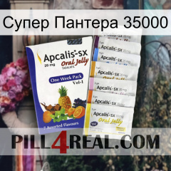 Супер Пантера 35000 11